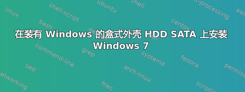 在装有 Windows 的盒式外壳 HDD SATA 上安装 Windows 7