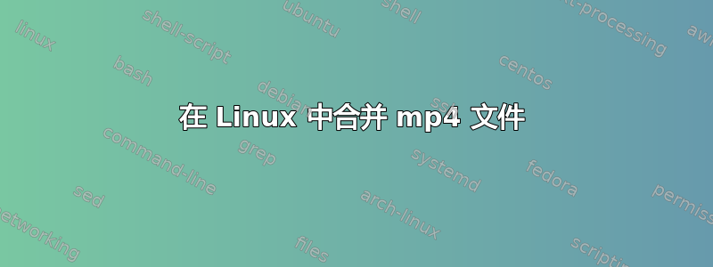 在 Linux 中合并 mp4 文件