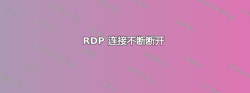 RDP 连接不断断开