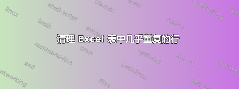 清理 Excel 表中几乎重复的行