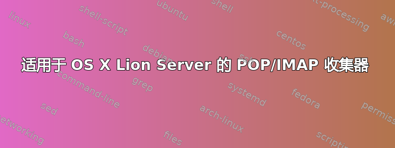 适用于 OS X Lion Server 的 POP/IMAP 收集器