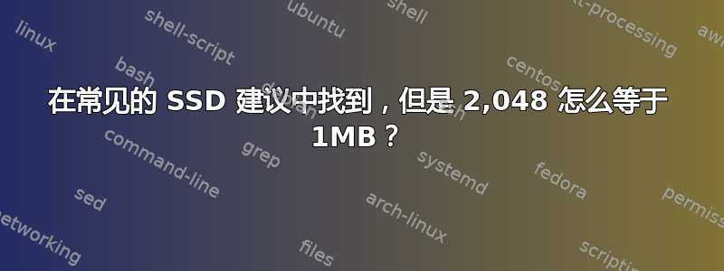 在常见的 SSD 建议中找到，但是 2,048 怎么等于 1MB？