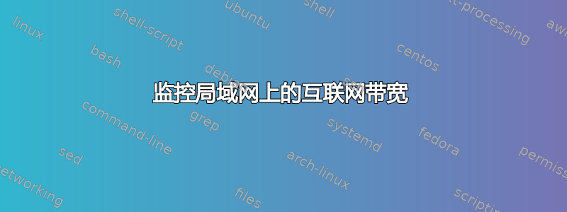 监控局域网上的互联网带宽