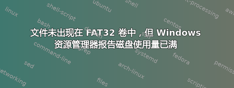 文件未出现在 FAT32 卷中，但 Windows 资源管理器报告磁盘使用量已满