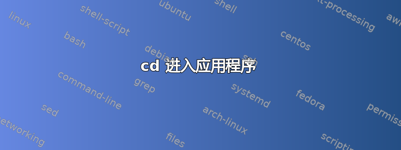 cd 进入应用程序