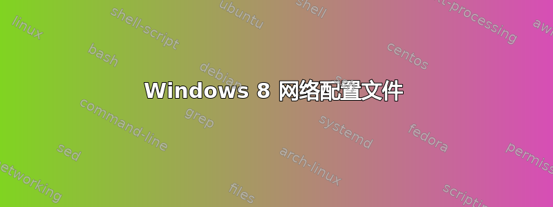 Windows 8 网络配置文件