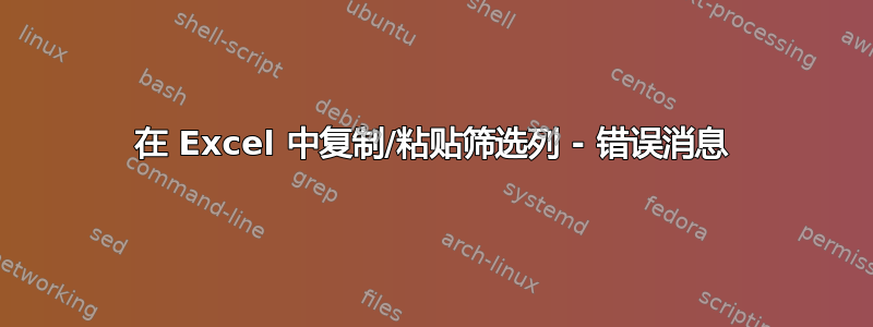 在 Excel 中复制/粘贴筛选列 - 错误消息