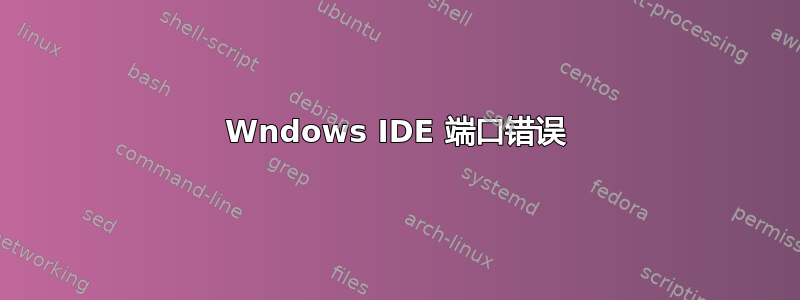 Wndows IDE 端口错误