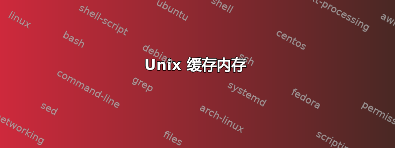 Unix 缓存内存