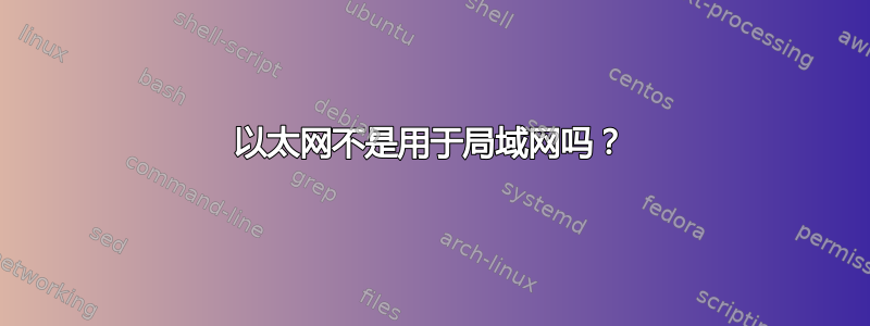 以太网不是用于局域网吗？