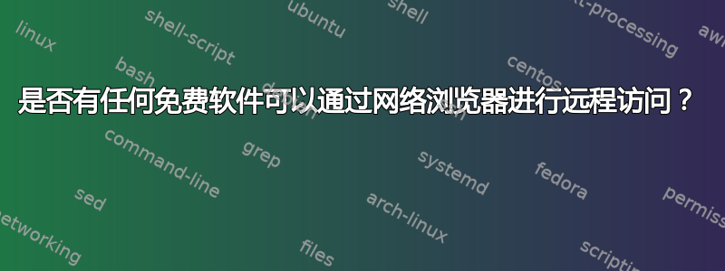 是否有任何免费软件可以通过网络浏览器进行远程访问？ 