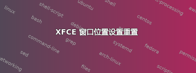 XFCE 窗口位置设置重置