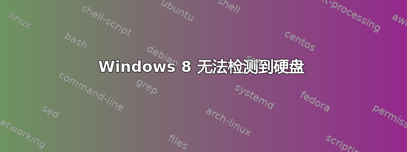 Windows 8 无法检测到硬盘