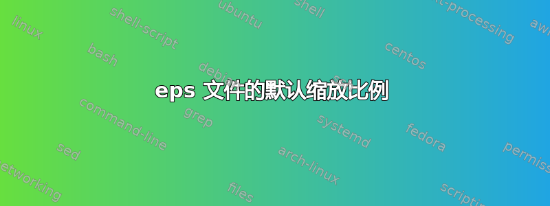 eps 文件的默认缩放比例