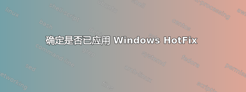 确定是否已应用 Windows HotFix