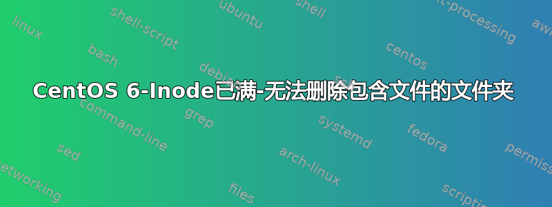 CentOS 6-Inode已满-无法删除包含文件的文件夹