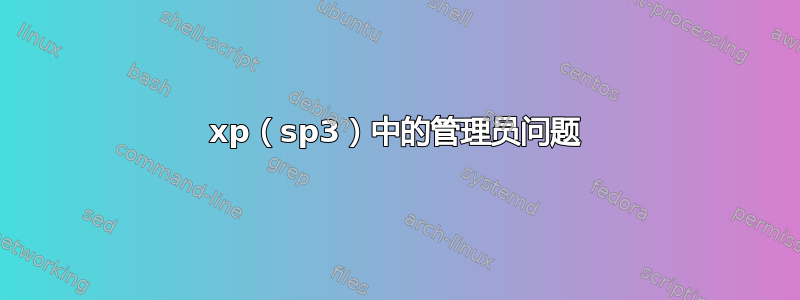 xp（sp3）中的管理员问题