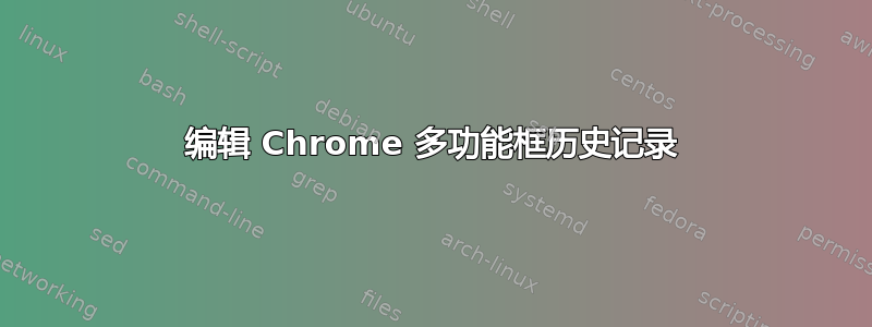 编辑 Chrome 多功能框历史记录