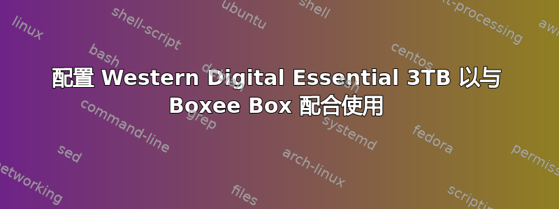 配置 Western Digital Essential 3TB 以与 Boxee Box 配合使用