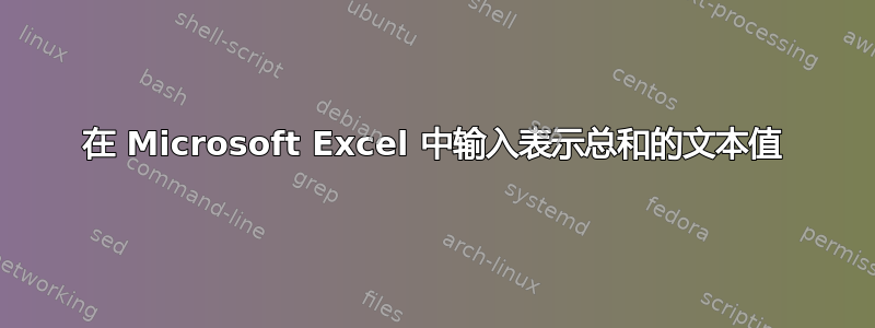 在 Microsoft Excel 中输入表示总和的文本值