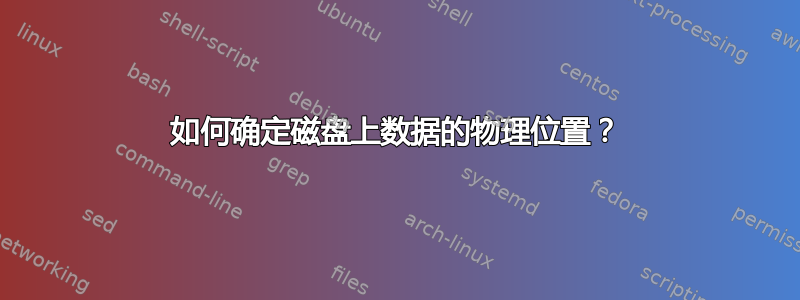 如何确定磁盘上数据的物理位置？