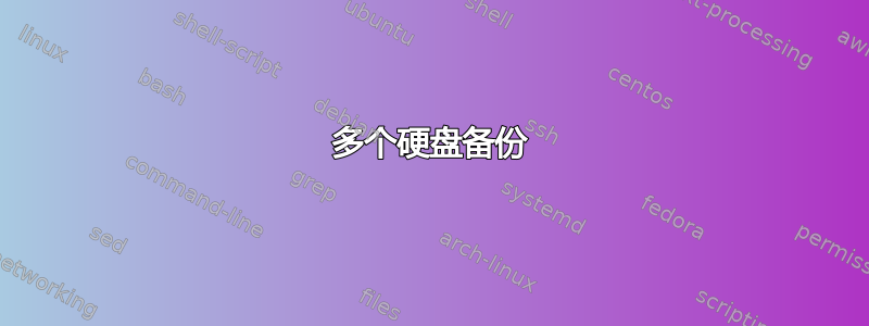 多个硬盘备份