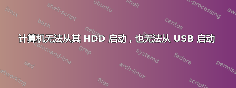 计算机无法从其 HDD 启动，也无法从 USB 启动