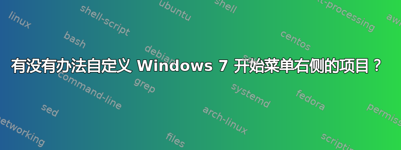 有没有办法自定义 Windows 7 开始菜单右侧的项目？