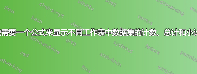 我需要一个公式来显示不同工作表中数据集的计数、总计和小计