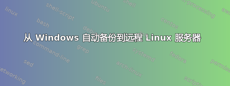 从 Windows 自动备份到远程 Linux 服务器 