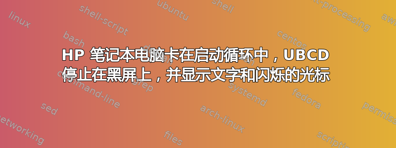 HP 笔记本电脑卡在启动循环中，UBCD 停止在黑屏上，并显示文字和闪烁的光标