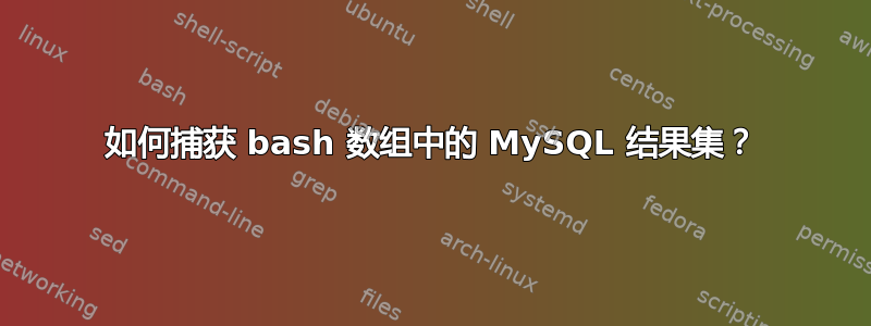 如何捕获 bash 数组中的 MySQL 结果集？