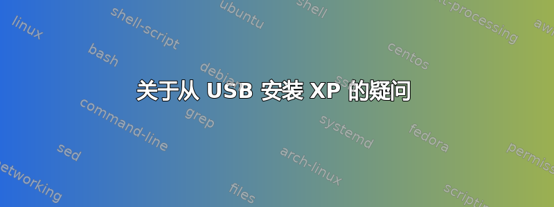 关于从 USB 安装 XP 的疑问