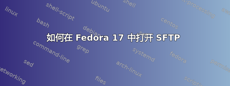 如何在 Fedora 17 中打开 SFTP