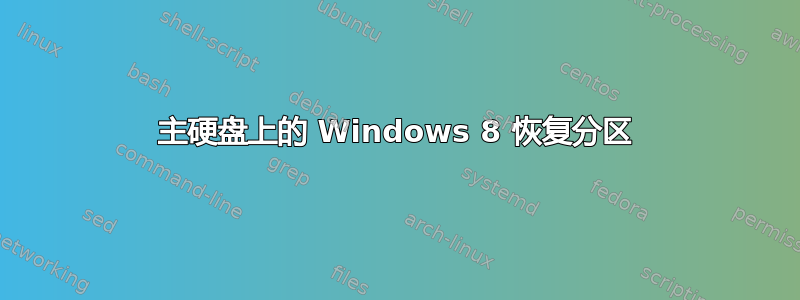 主硬盘上的 Windows 8 恢复分区