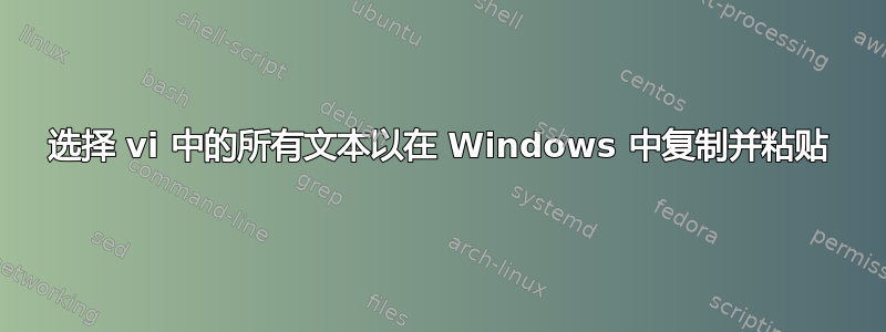 选择 vi 中的所有文本以在 Windows 中复制并粘贴