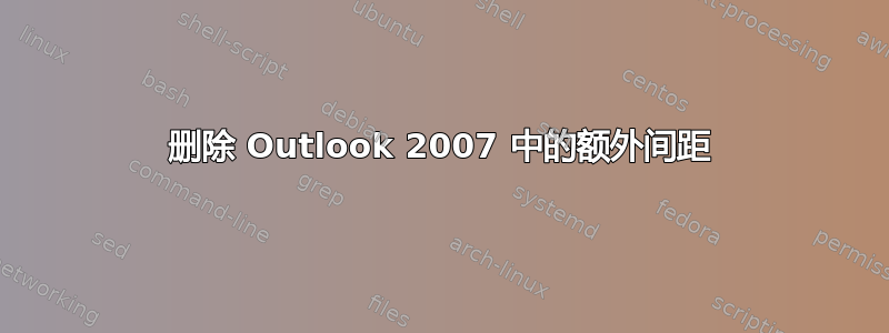 删除 Outlook 2007 中的额外间距