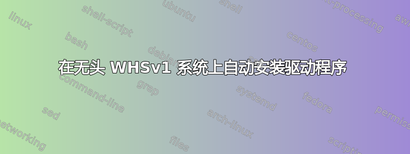 在无头 WHSv1​​ 系统上自动安装驱动程序