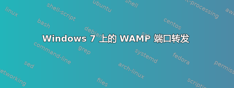 Windows 7 上的 WAMP 端口转发