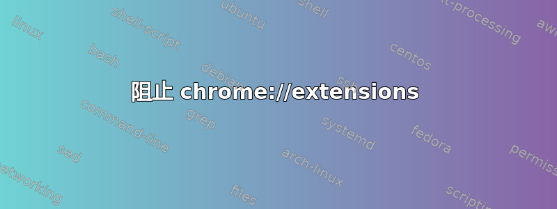 阻止 chrome://extensions