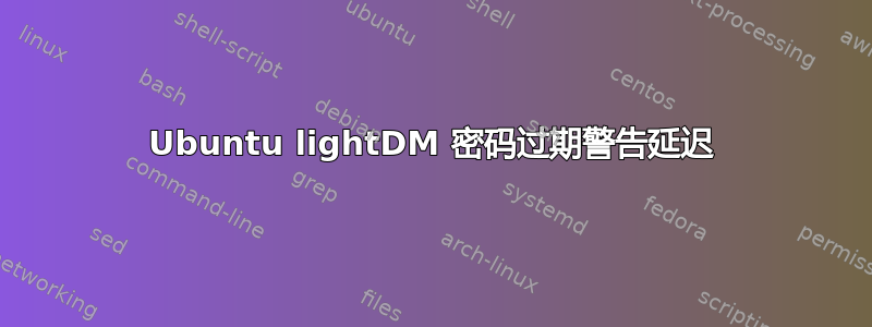 Ubuntu lightDM 密码过期警告延迟