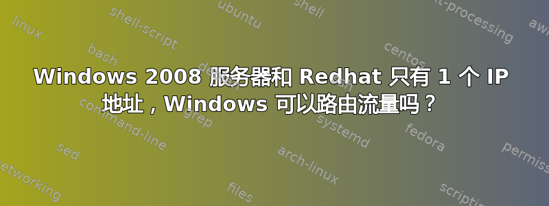 Windows 2008 服务器和 Redhat 只有 1 个 IP 地址，Windows 可以路由流量吗？