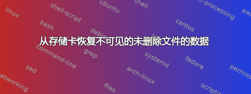 从存储卡恢复不可见的未删除文件的数据