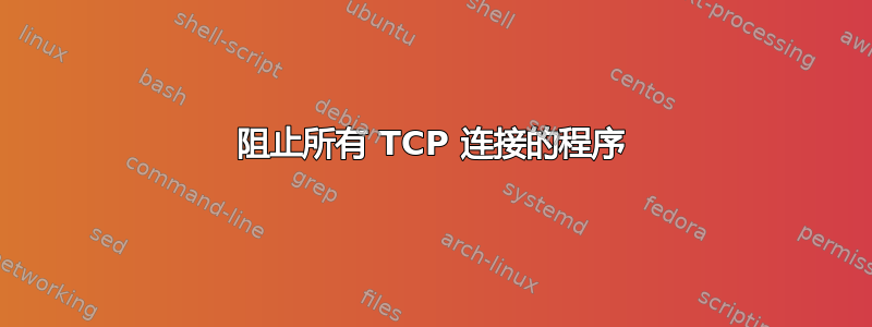 阻止所有 TCP 连接的程序