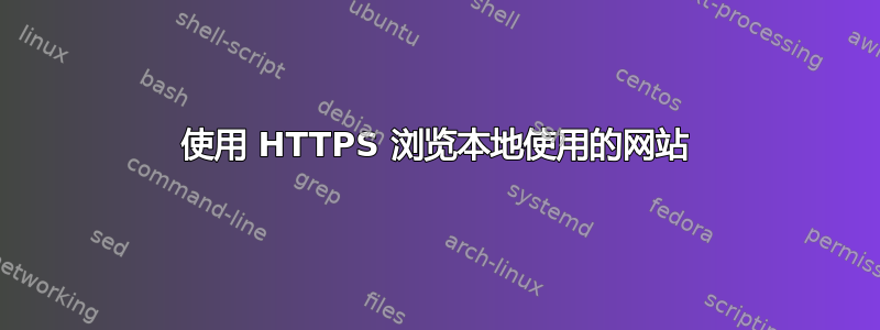 使用 HTTPS 浏览本地使用的网站