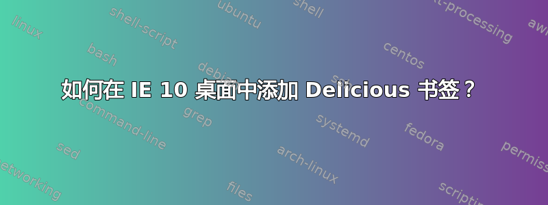 如何在 IE 10 桌面中添加 Delicious 书签？