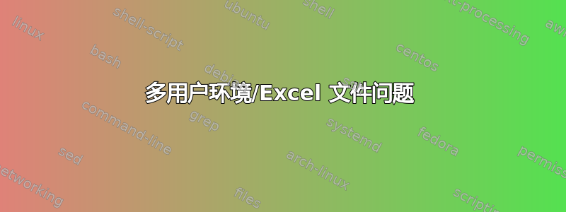 多用户环境/Excel 文件问题