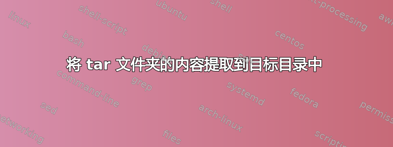 将 tar 文件夹的内容提取到目标目录中