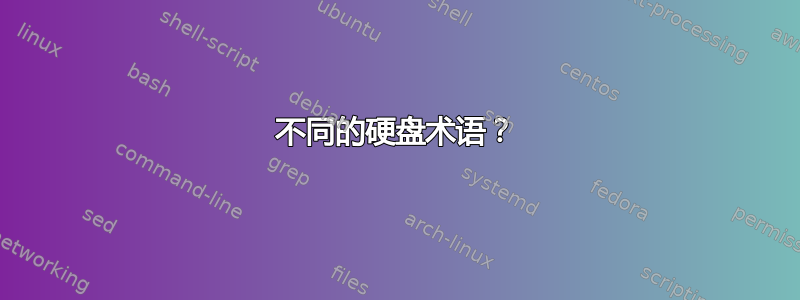 不同的硬盘术语？