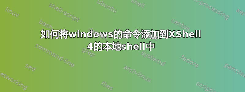 如何将windows的命令添加到XShell 4的本地shell中